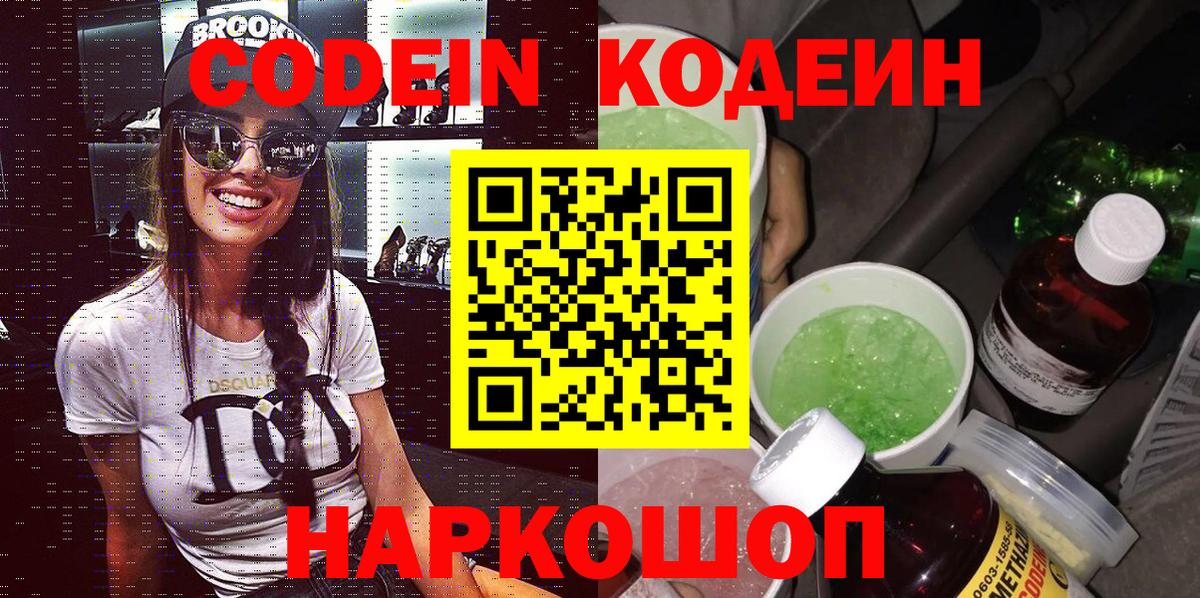 Codein Purple Drank  Вход с VPN  Краснокаменск 